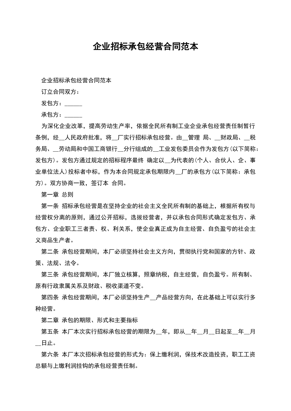 企业招标承包经营合同范本_第1页