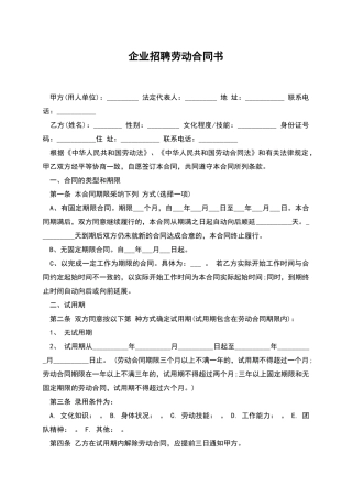 企业招聘劳动合同书