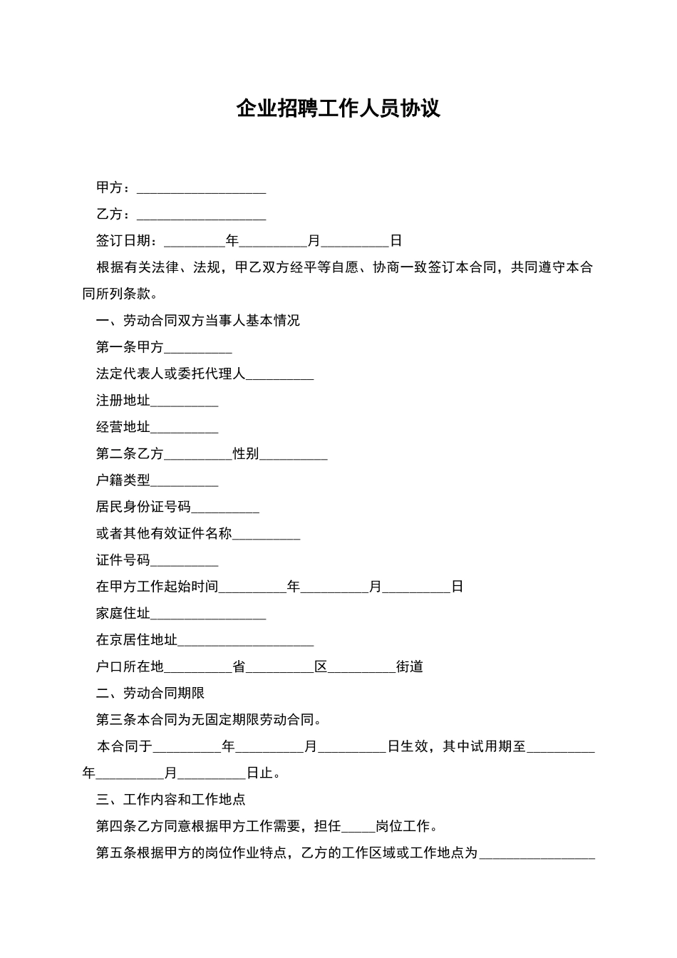 企业招聘工作人员协议_第1页