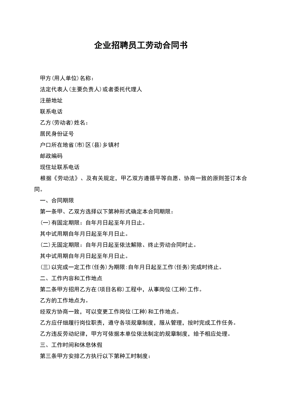 企业招聘员工劳动合同书_第1页