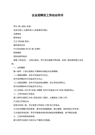 企业招聘员工劳动合同书