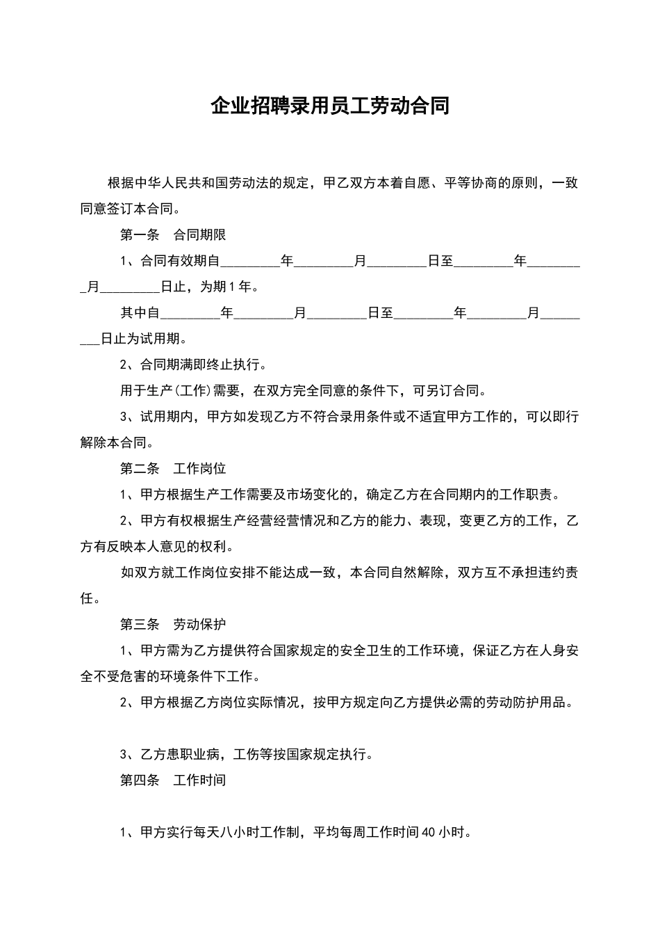 企业招聘录用员工劳动合同_第1页