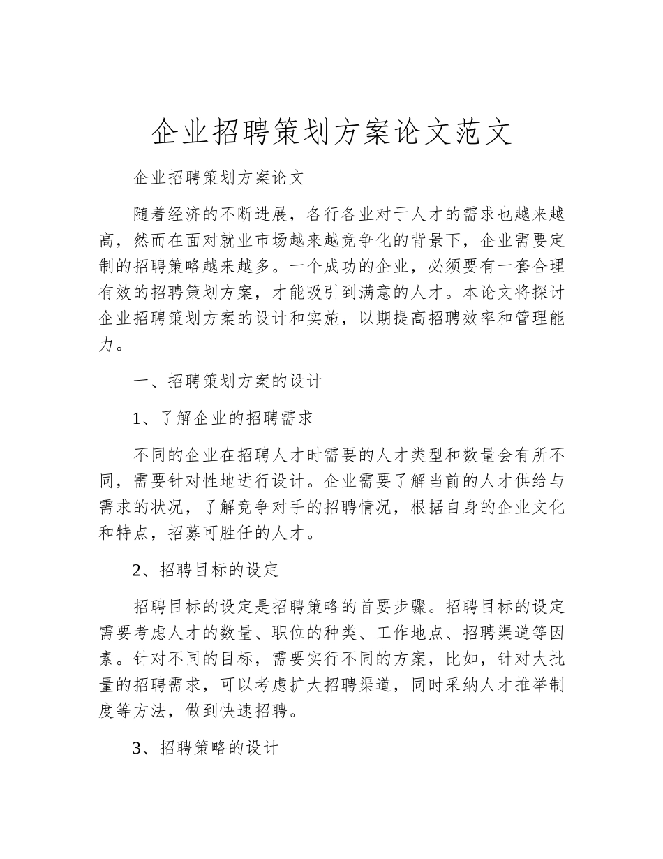 企业招聘策划方案论文范文_第2页