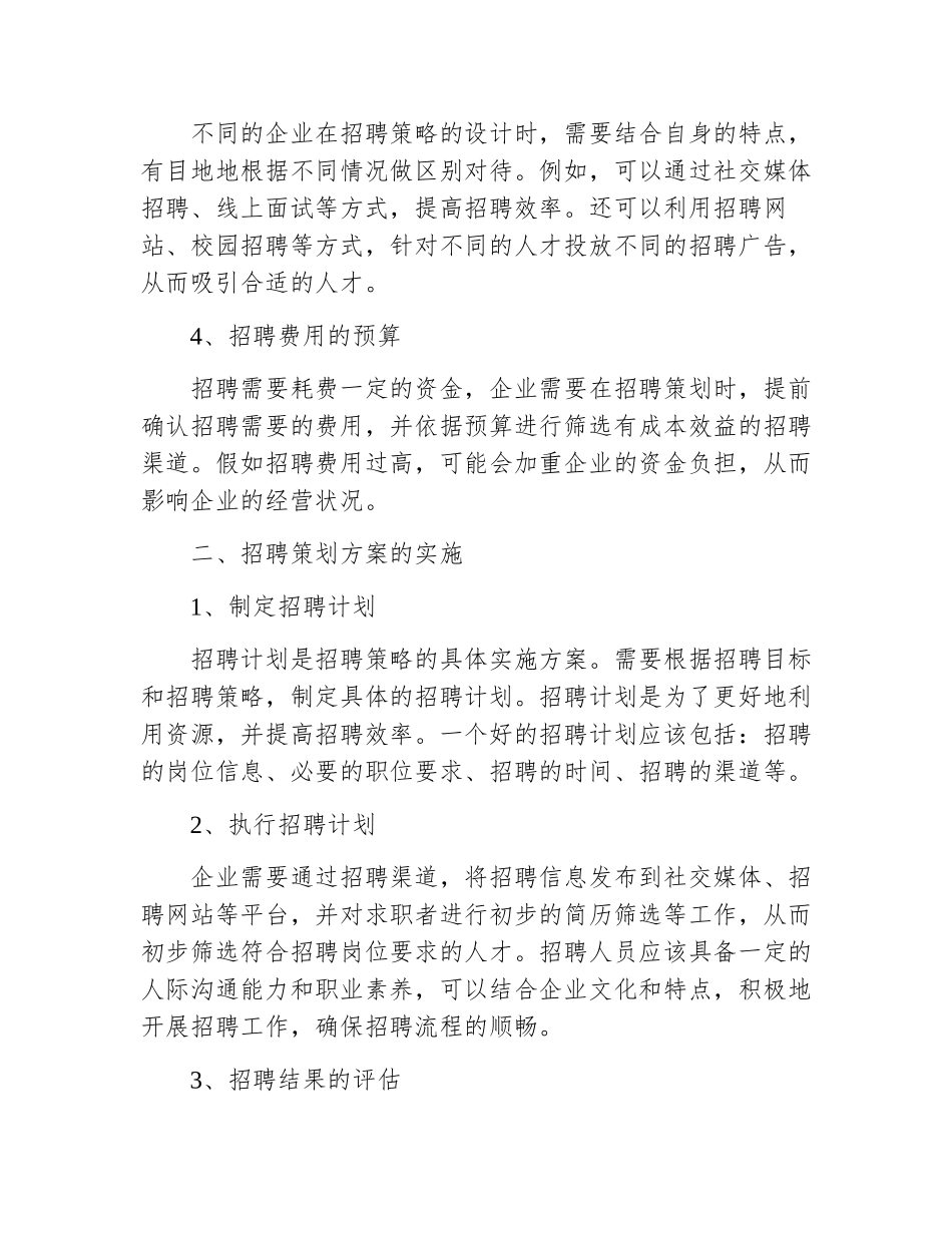 企业招聘策划方案论文范文_第3页