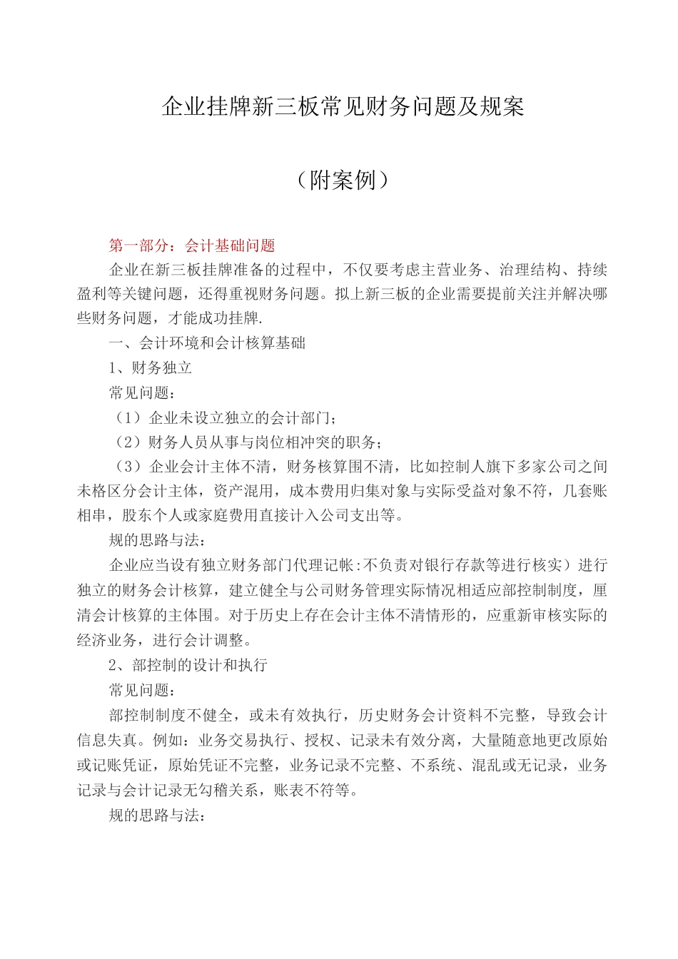 企业挂牌新三板常见财务问题及规范方案附案例_第1页