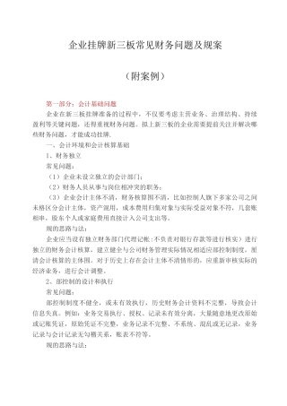 企业挂牌新三板常见财务问题及规范方案附案例