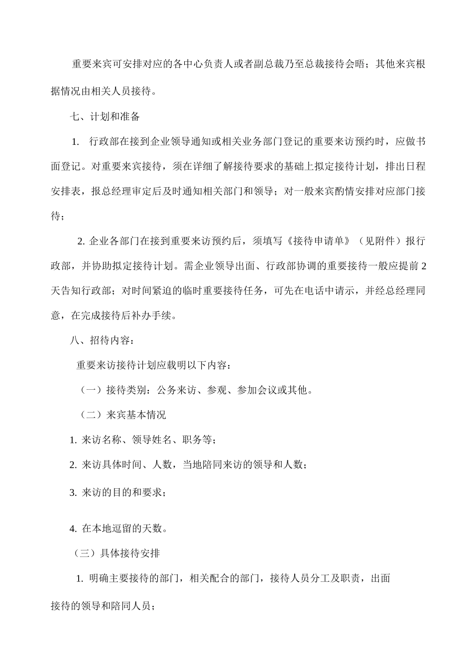 企业接待管理制度_第3页