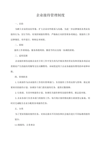 企业接待管理制度