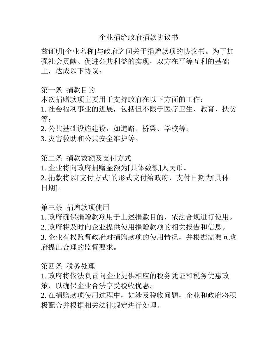 企业捐给政府捐款协议书_第1页