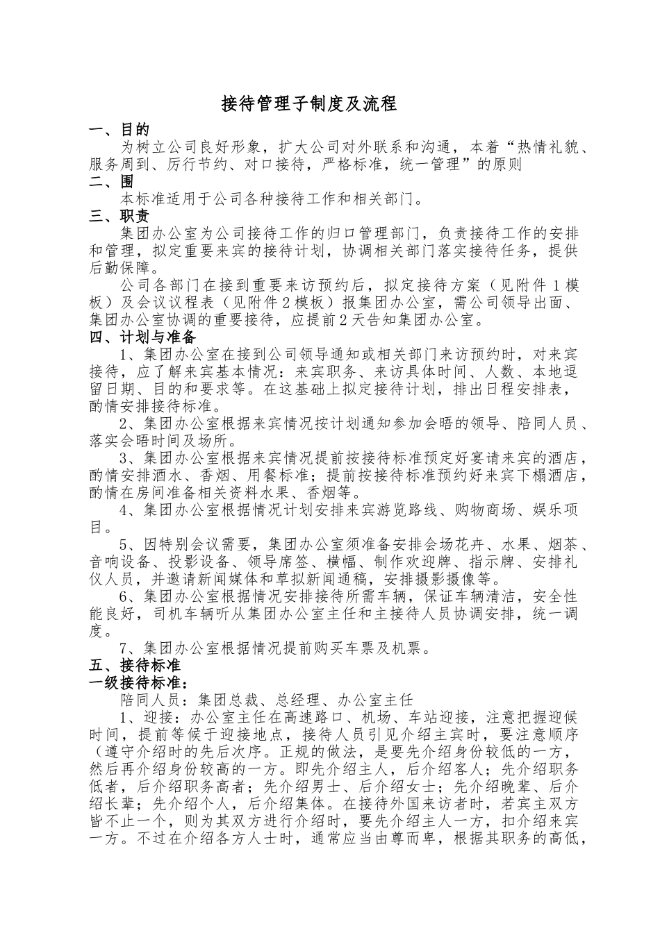 企业接待管理制度及流程图_第1页
