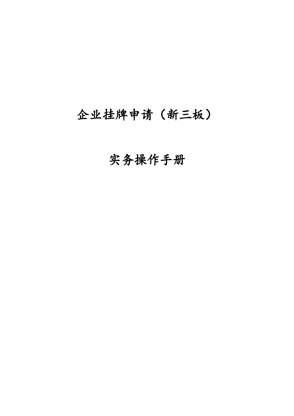 企业挂牌申请实务操作手册_第1页