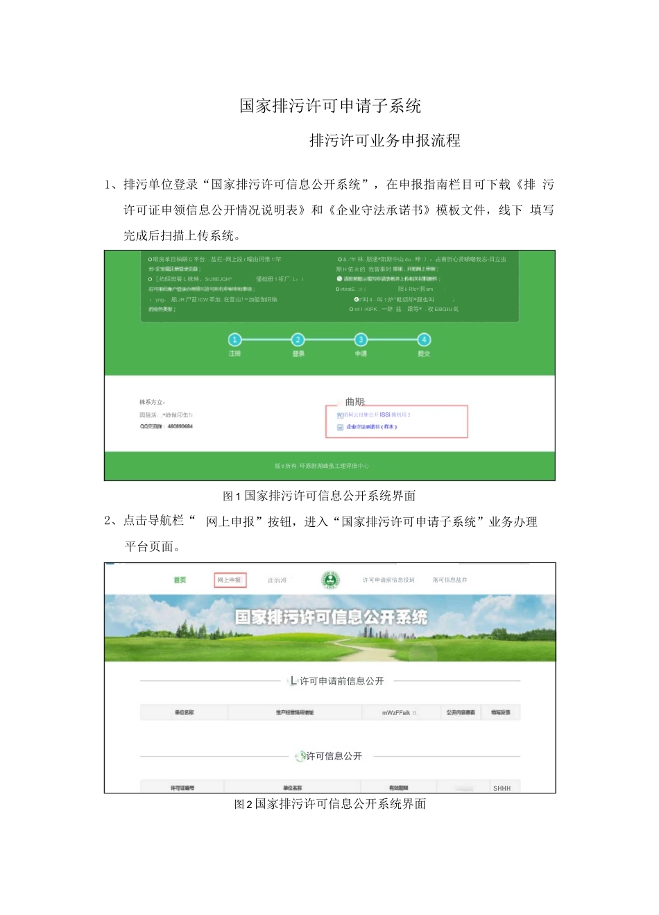 企业排污许可证业务办理流程文档_第1页