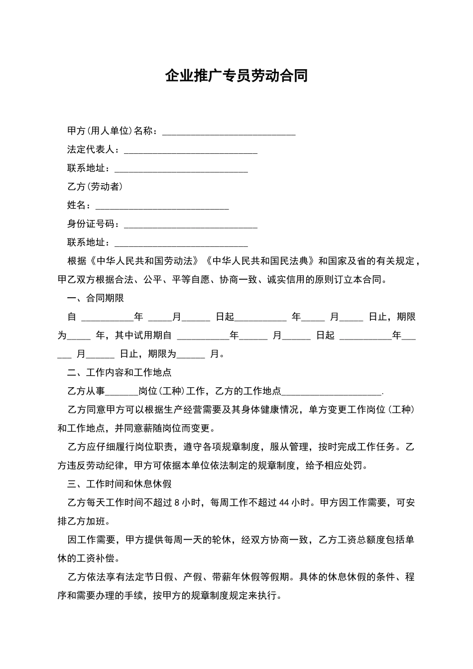 企业推广专员劳动合同_第1页