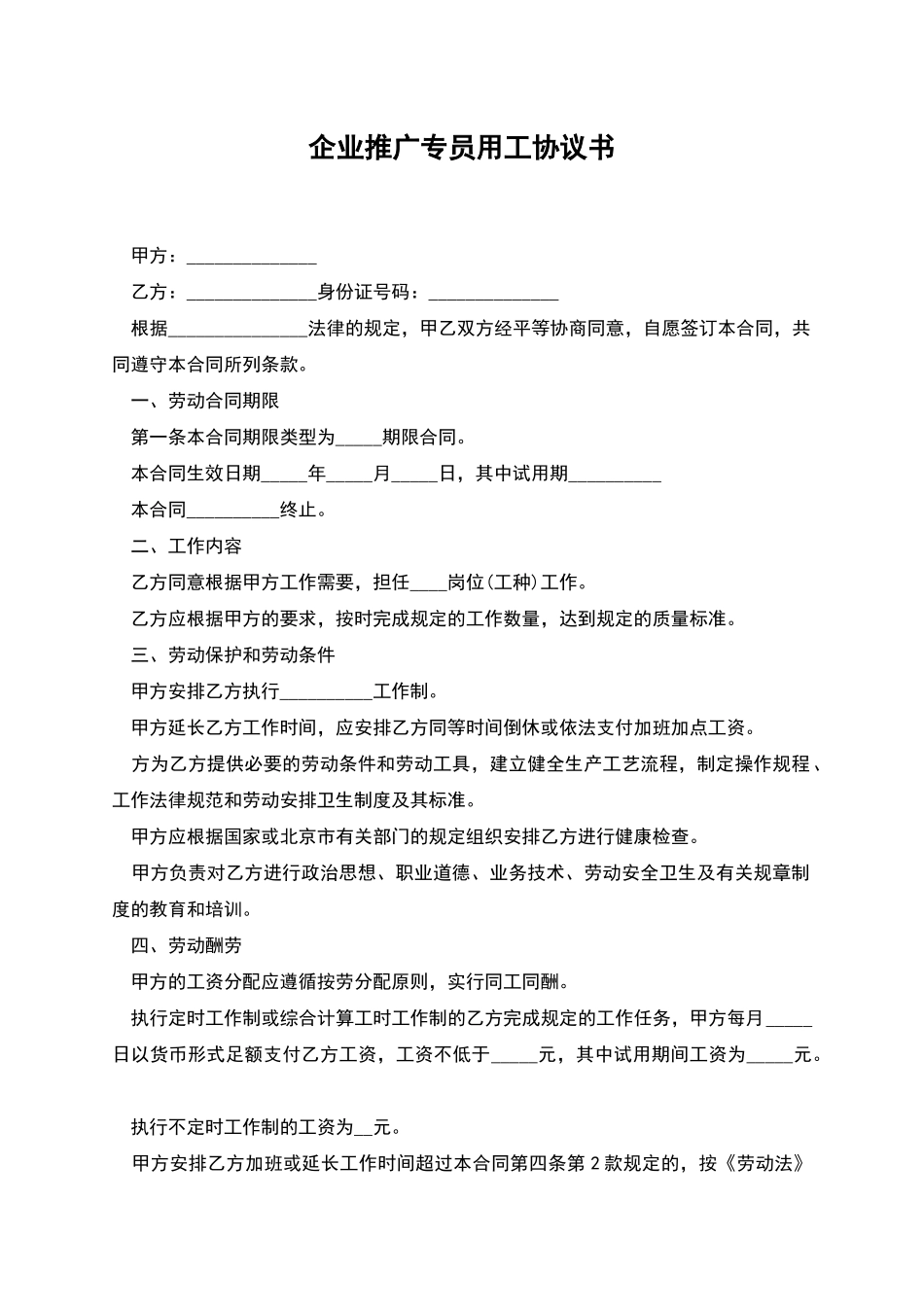 企业推广专员用工协议书_第1页