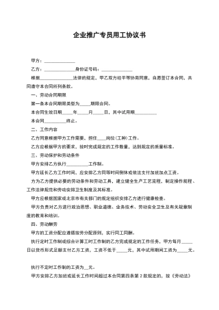 企业推广专员用工协议书
