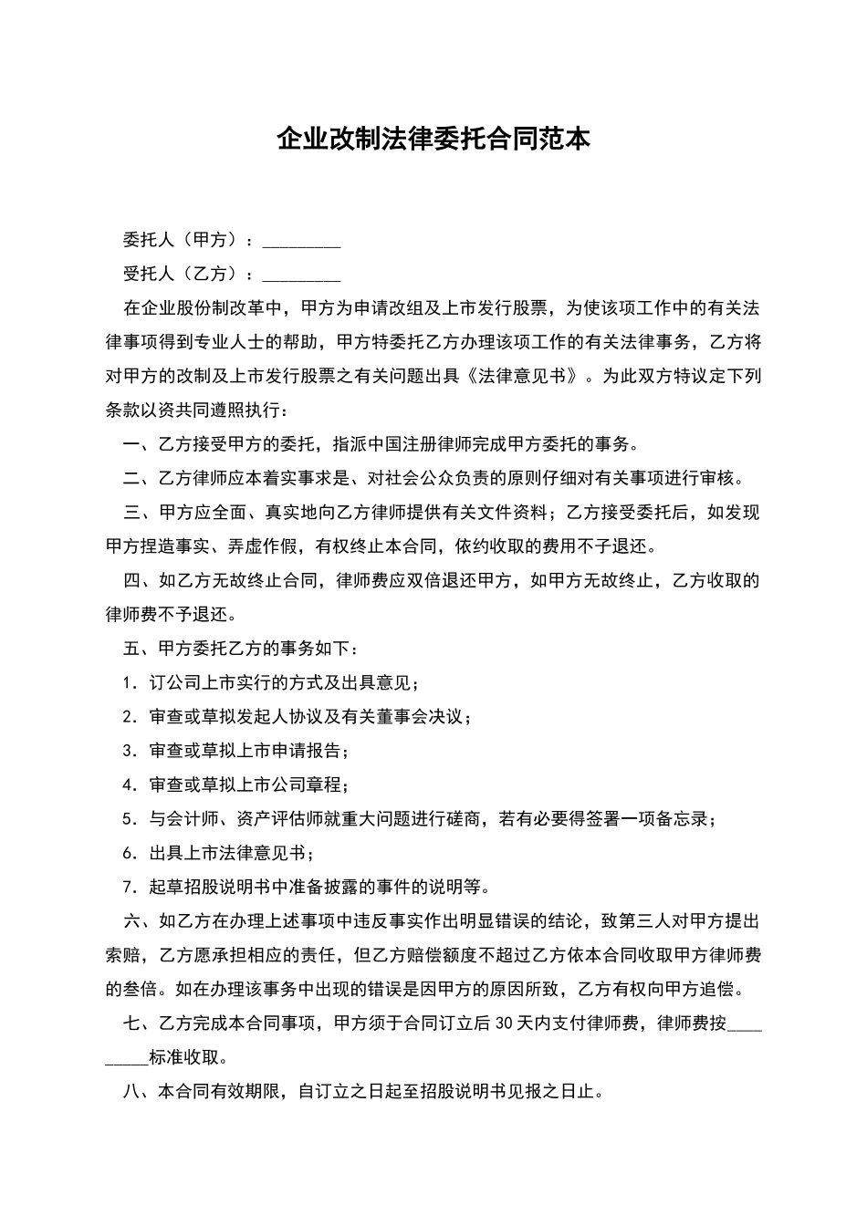 企业改制法律委托合同范本_第1页