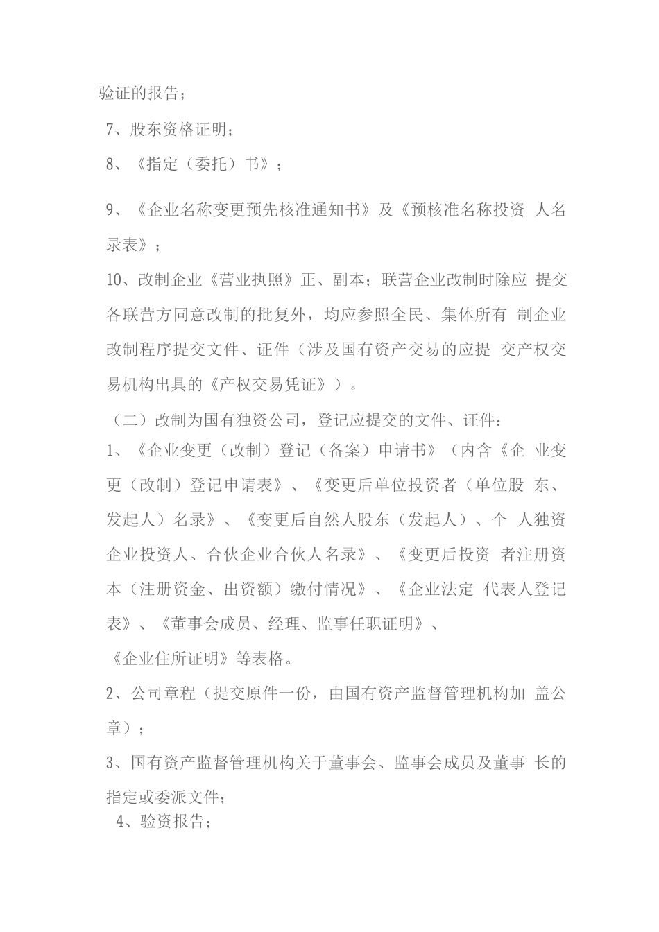 企业改制所需资料_第2页