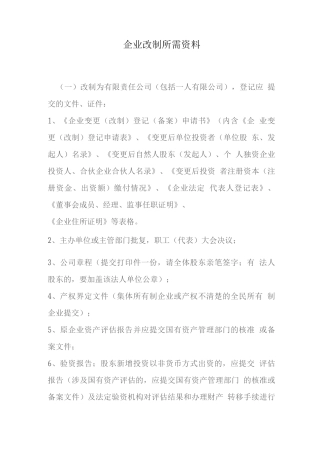 企业改制所需资料