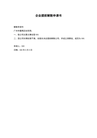 企业提前解散申请书