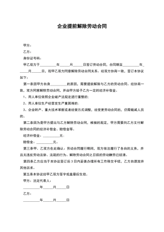 企业提前解除劳动合同
