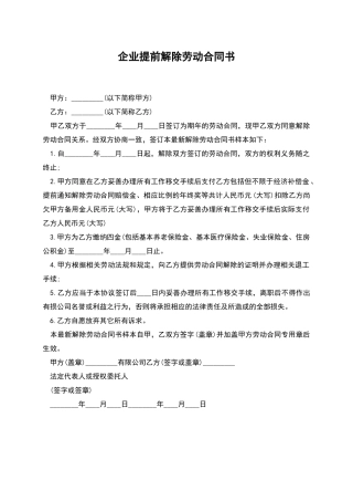 企业提前解除劳动合同书