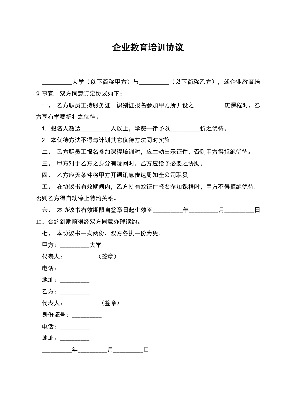 企业教育培训协议_第1页