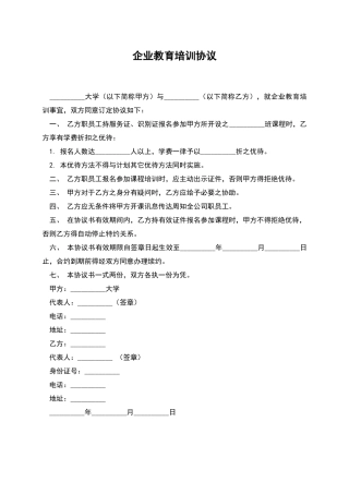 企业教育培训协议