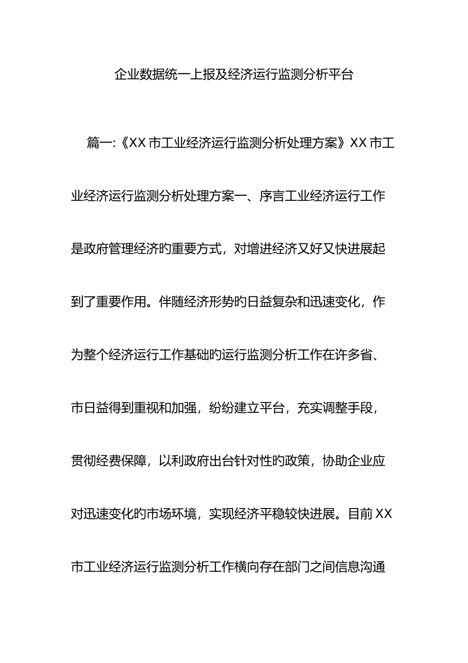 企业数据统一上报及经济运行监测分析平台_第1页