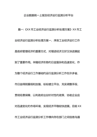 企业数据统一上报及经济运行监测分析平台