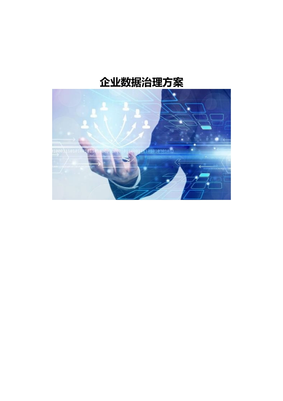 企业数据治理方案_第1页