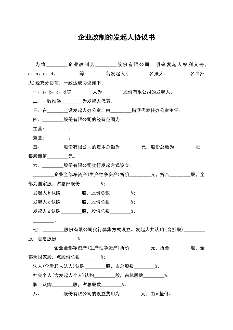 企业改制的发起人协议书_第1页