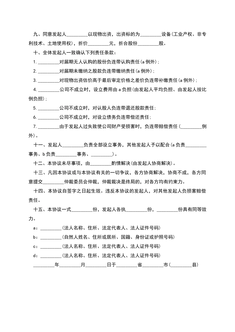 企业改制的发起人协议书_第2页