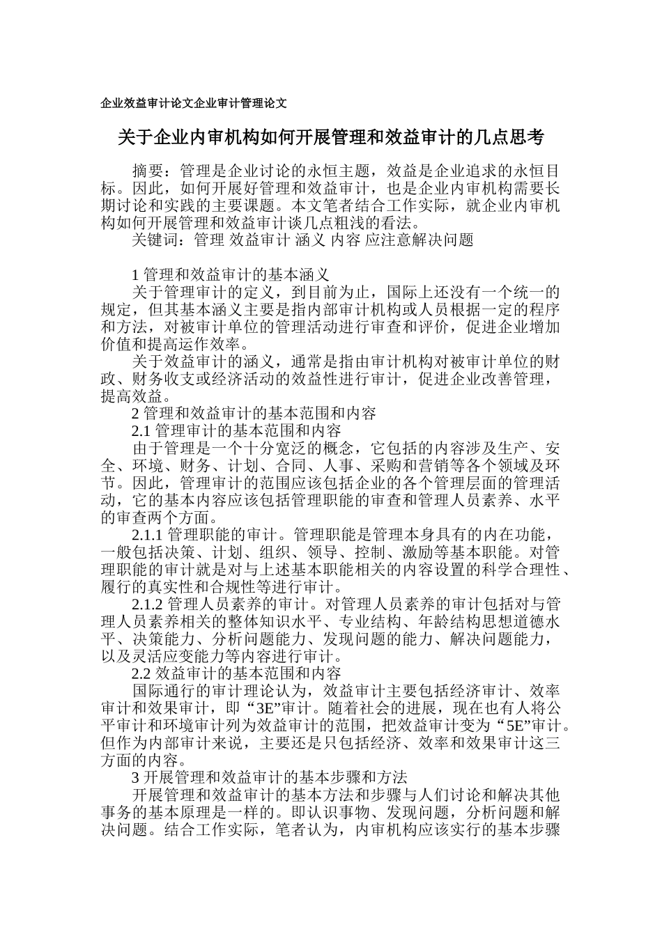 企业效益审计论文-企业审计管理论文_第1页