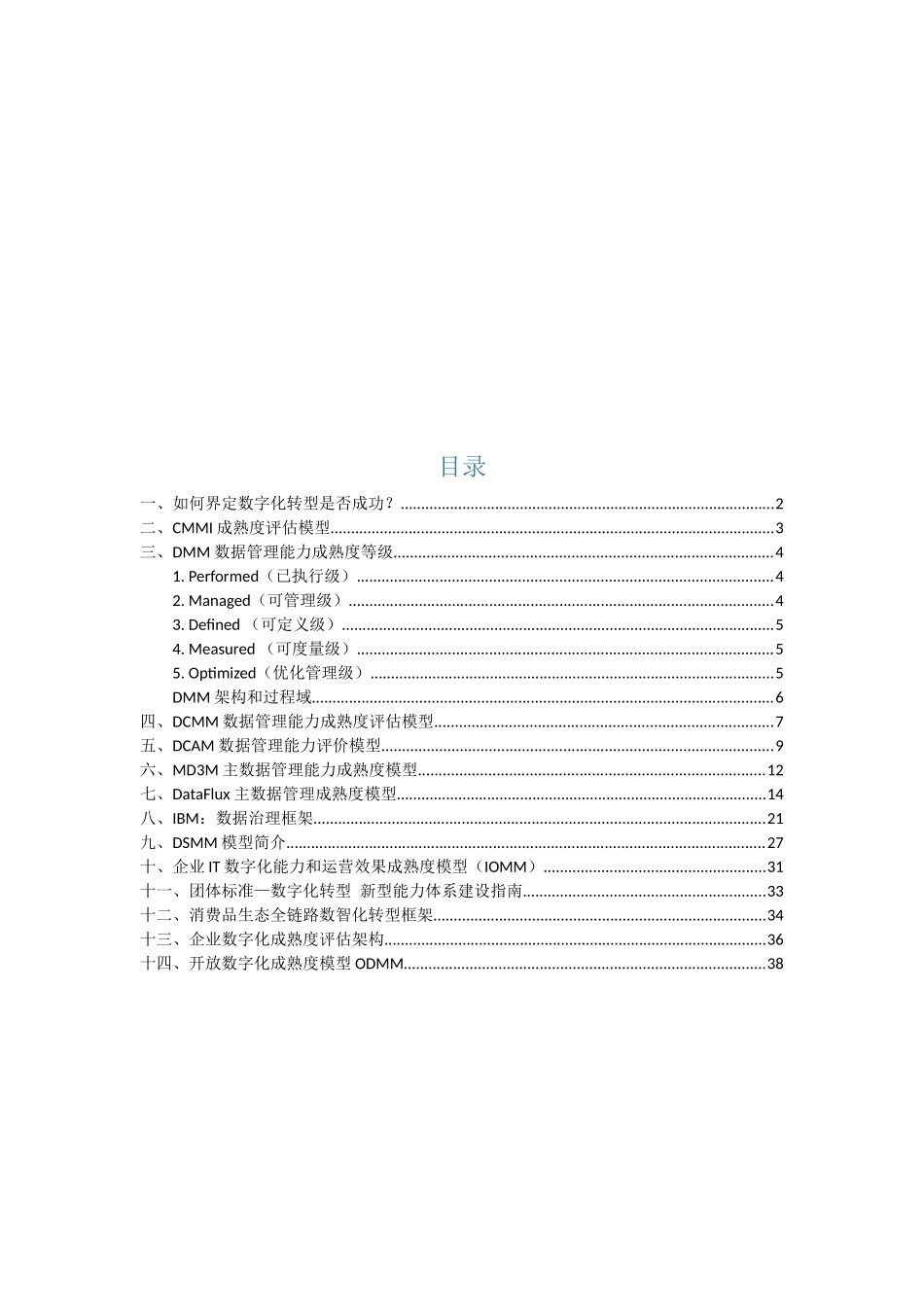 企业数字化转型成熟度评估模型汇总_第2页