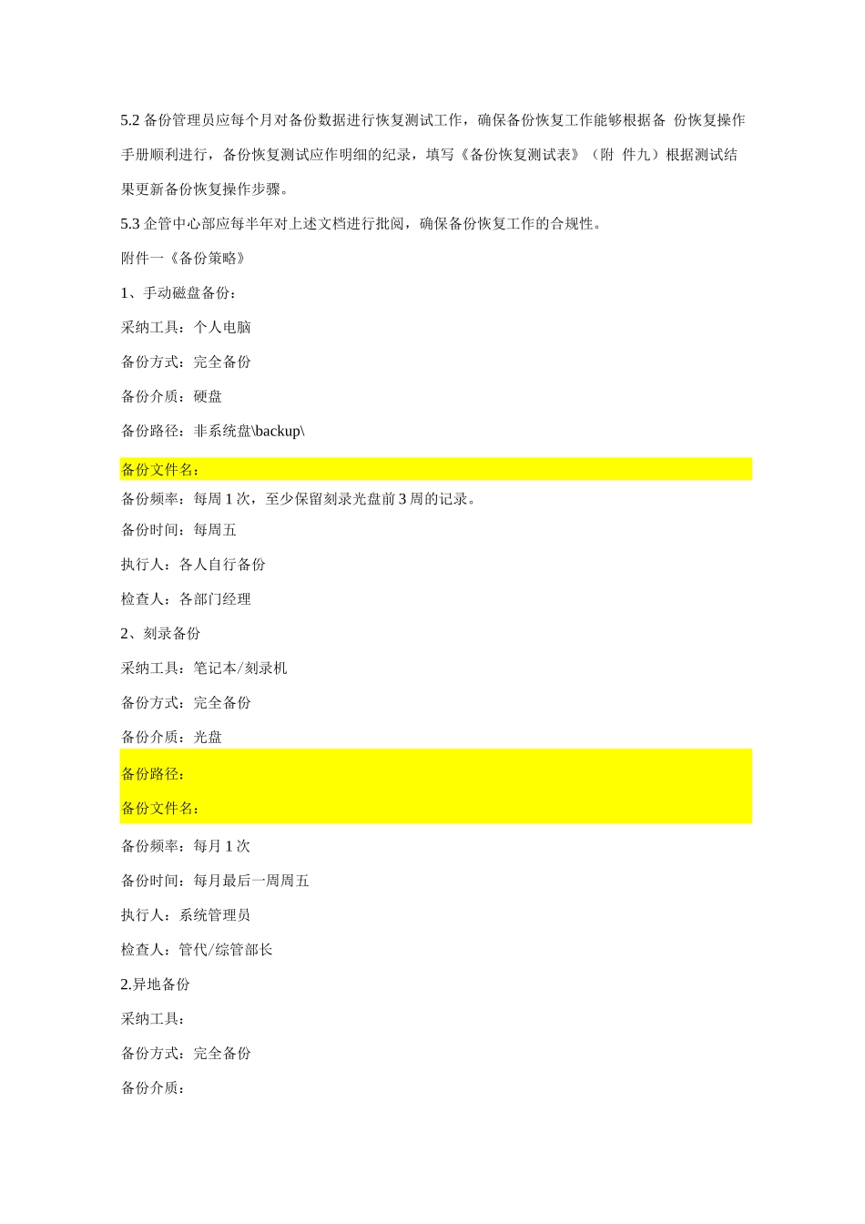 企业数据备份管理制度_第3页