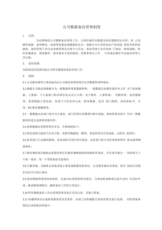 企业数据备份管理制度