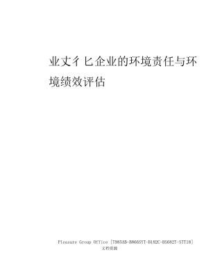 企业文化企业的环境责任与环境绩效评估