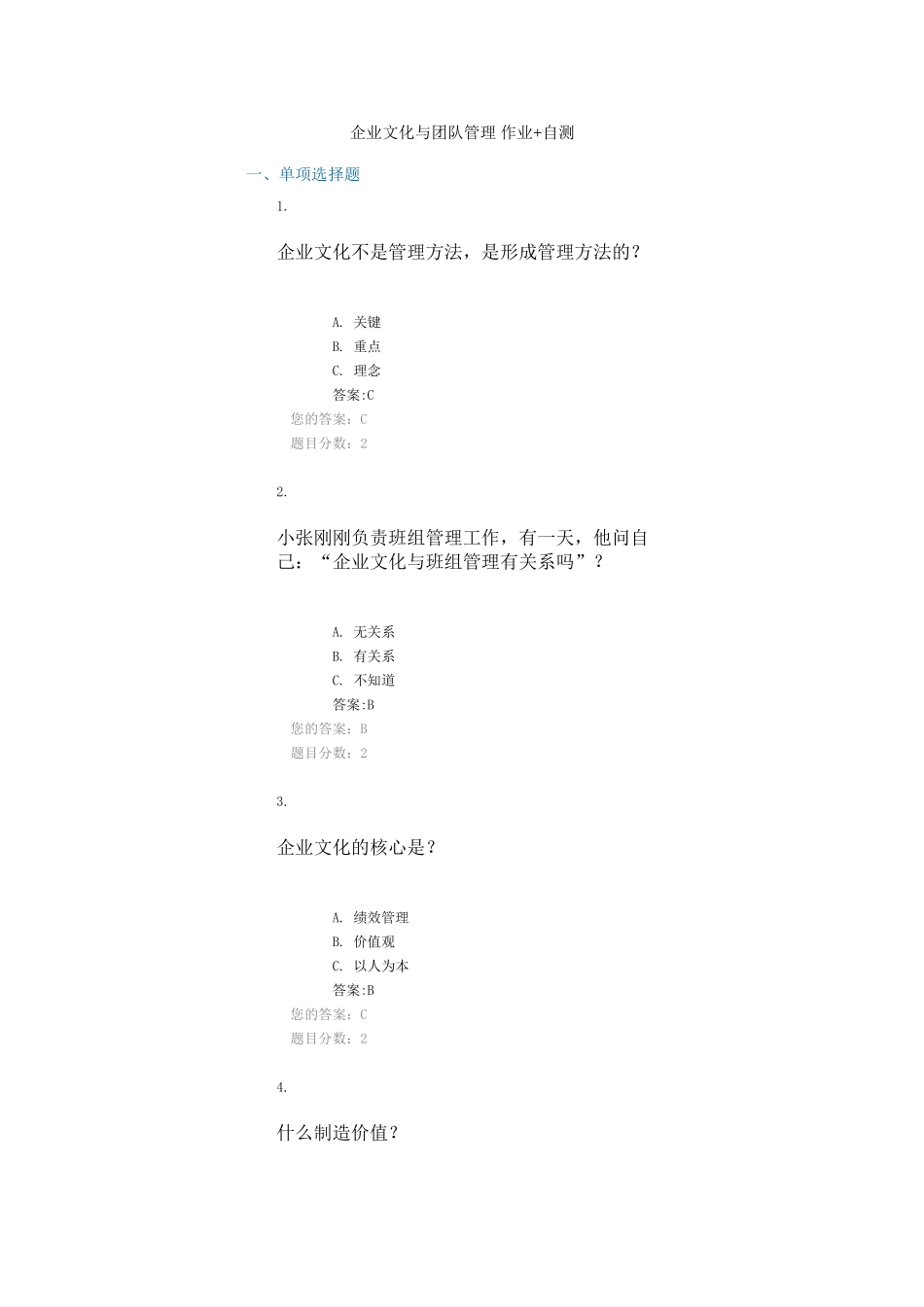 企业文化与团队管理-作业-自测_第1页