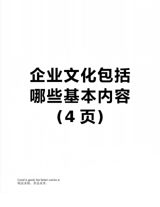 企业文化包括哪些基本内容