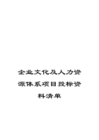 企业文化及人力资源体系项目投标资料清单