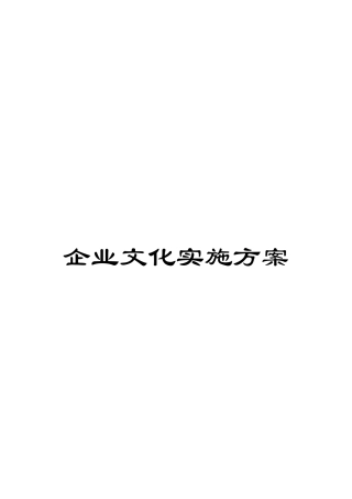 企业文化实施方案