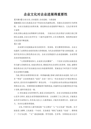 企业文化对企业发展的重要性