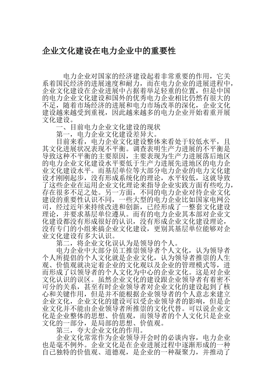 企业文化建设在电力企业中的重要性-精品文档_第1页