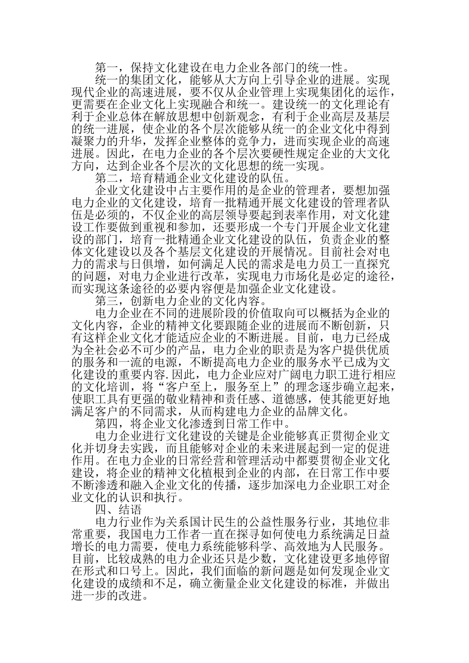 企业文化建设在电力企业中的重要性-精品文档_第3页