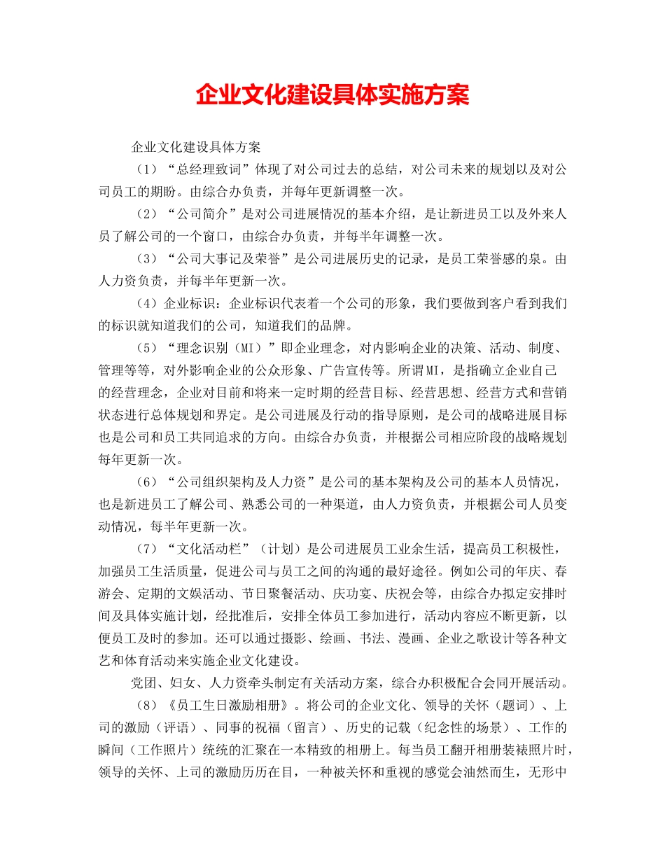 企业文化建设具体实施方案_第1页