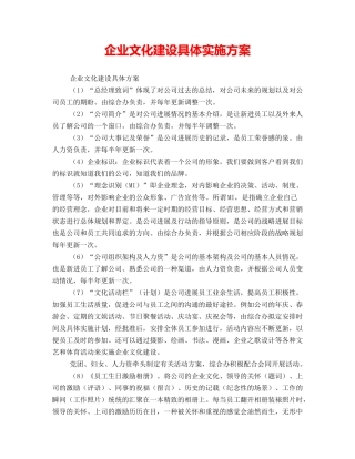企业文化建设具体实施方案