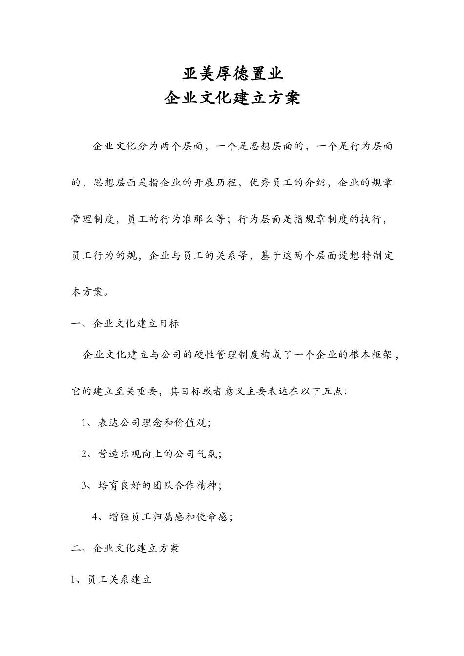 企业文化建设实施方案及对策_第1页