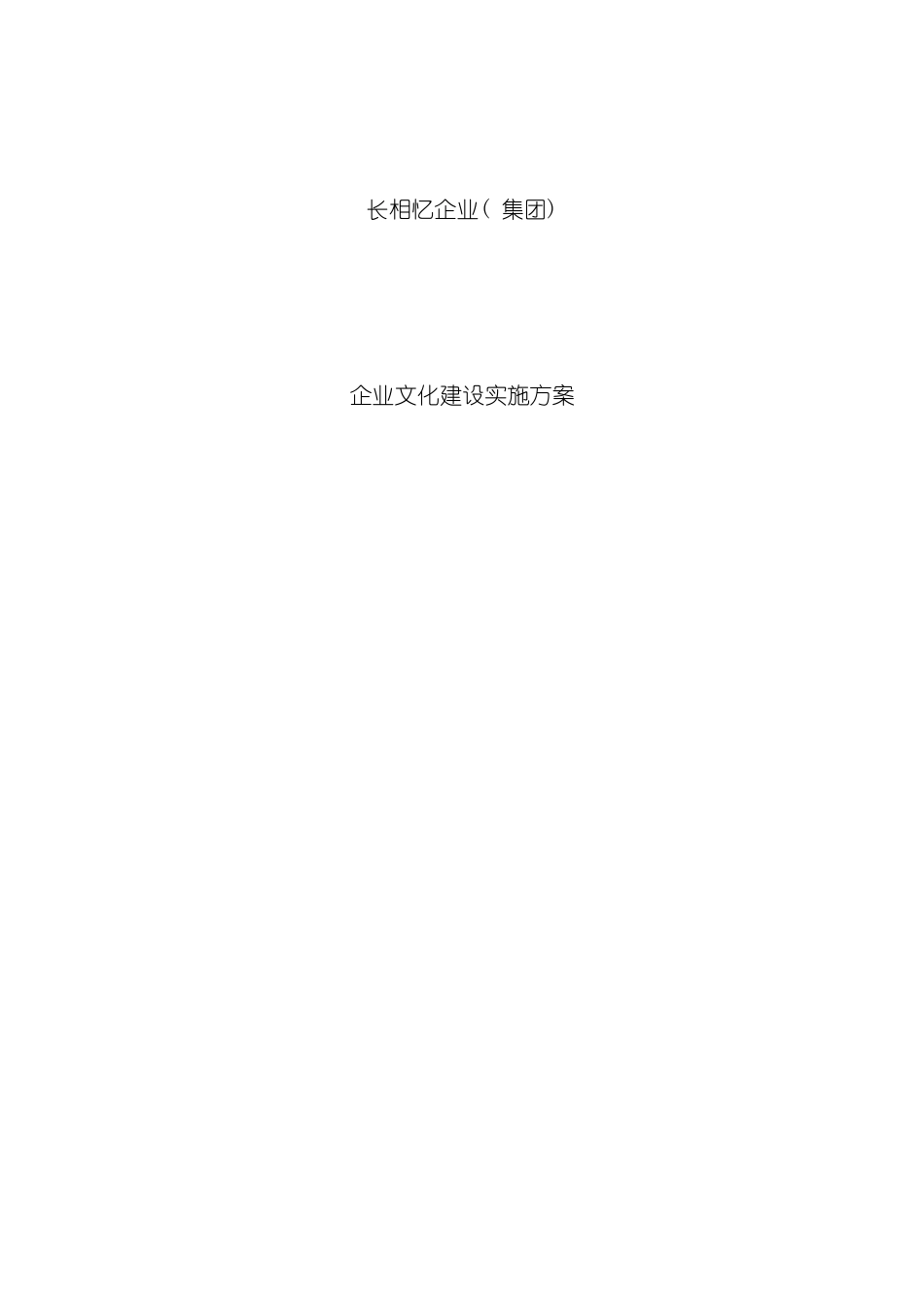 企业文化建设实施方案全面可行专业_第2页