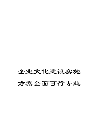 企业文化建设实施方案全面可行专业
