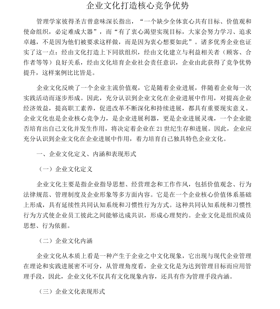 企业文化打造核心竞争优势_第1页